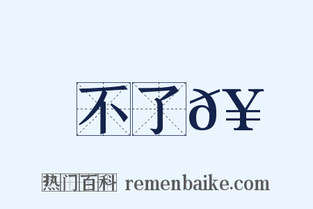 不了𥳑是什么意思的图片